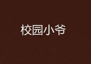 神奇蜘蛛侠